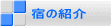 宿の紹介