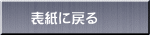 表紙に戻る