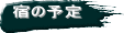 宿の予定