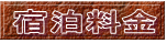 宿泊料金 