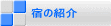 宿の紹介