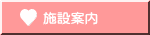 施設案内