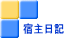 宿主日記